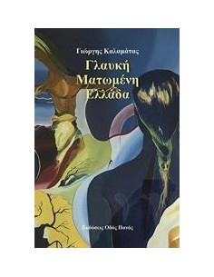 ΓΛΑΥΚΗ ΜΑΤΩΜΕΝΗ ΕΛΛΑΔΑ