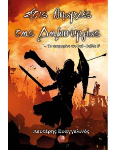 ΣΤΙΣ ΑΠΑΡΧΕΣ ΤΗΣ ΔΗΜΙΟΥΡΓΙΑΣ