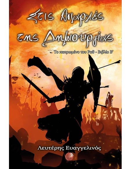 ΣΤΙΣ ΑΠΑΡΧΕΣ ΤΗΣ ΔΗΜΙΟΥΡΓΙΑΣ