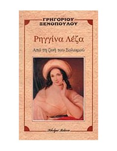 ΡΗΓΓΙΝΑ ΛΕΖΑ