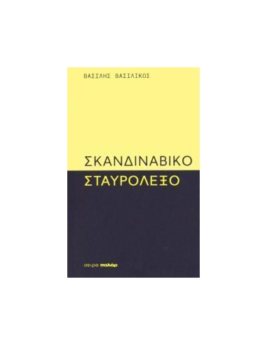 ΣΚΑΝΔΙΝΑΒΙΚΟ ΣΤΑΥΡΟΛΕΞΟ