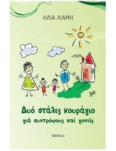 ΔΥΟ ΣΤΑΛΕΣ ΚΟΥΡΑΓΙΟ ΓΙΑ ΣΥΝΤΡΟΦΟΥΣ ΚΑΙ ΓΟΝΕΙΣ