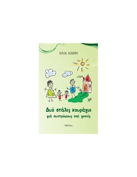 ΔΥΟ ΣΤΑΛΕΣ ΚΟΥΡΑΓΙΟ ΓΙΑ ΣΥΝΤΡΟΦΟΥΣ ΚΑΙ ΓΟΝΕΙΣ