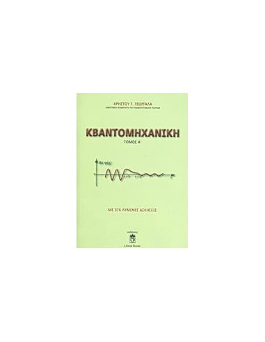 ΚΒΑΝΤΟΜΗΧΑΝΙΚΗ - ΤΟΜΟΣ: 1
