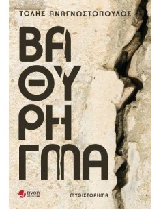 ΒΑΘΥ ΡΗΓΜΑ