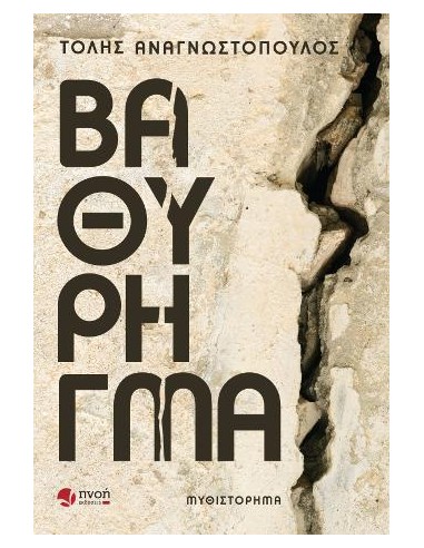 ΒΑΘΥ ΡΗΓΜΑ