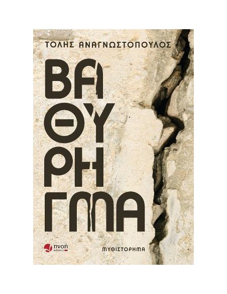 ΒΑΘΥ ΡΗΓΜΑ