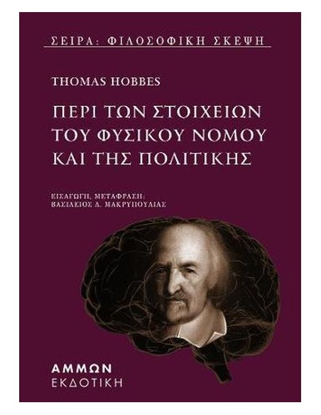 ΠΕΡΙ ΤΩΝ ΣΤΟΙΧΕΙΩΝ ΤΟΥ ΦΥΣΙΚΟΥ ΝΟΜΟΥ ΚΑΙ ΤΗΣ ΠΟΛΙΤΙΚΗΣ