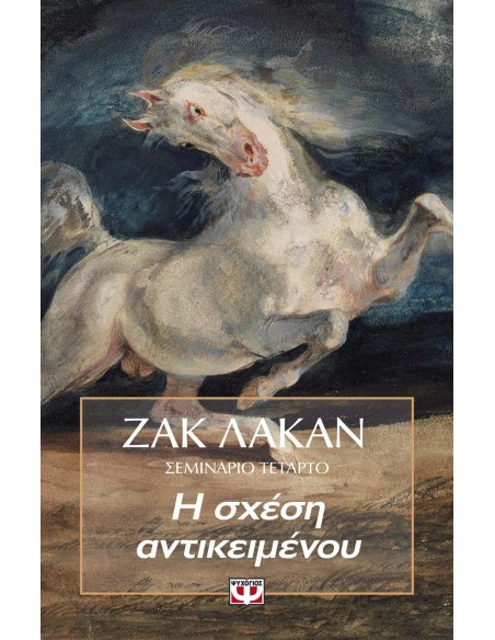Η ΣΧΕΣΗ ΑΝΤΙΚΕΙΜΕΝΟΥ