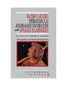 ΒΑΣΙΚΟ ΛΕΞΙΚΟ ΡΗΜΑΤΩΝ & ΑΝΩΜΑΛΩΝ ΟΝΟΜΑΤΩΝ ΑΡΧΑΙΑΣ