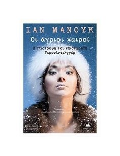 ΟΙ ΑΓΡΙΟΙ ΚΑΙΡΟΙ