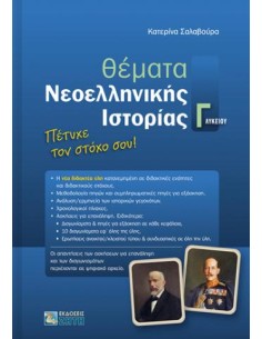 ΘΕΜΑΤΑ ΝΕΟΕΛΛΗΝΙΚΗΣ ΙΣΤΟΡΙΑΣ Γ΄ΛΥΚΕΙΟΥ