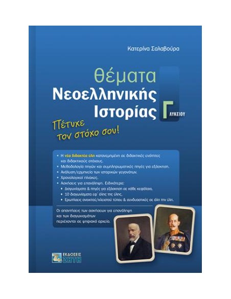 ΘΕΜΑΤΑ ΝΕΟΕΛΛΗΝΙΚΗΣ ΙΣΤΟΡΙΑΣ Γ΄ΛΥΚΕΙΟΥ