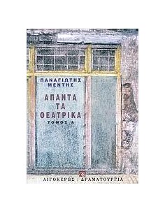ΑΠΑΝΤΑ ΤΑ ΘΕΑΤΡΙΚΑ - ΤΟΜΟΣ: 1