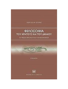ΦΙΛΟΣΟΦΙΑ ΤΟΥ ΚΡΑΤΟΥΣ ΚΑΙ ΤΟΥ ΔΙΚΑΙΟΥ