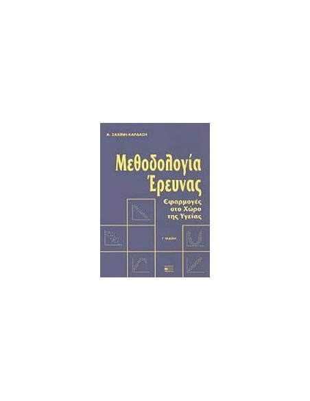 ΜΕΘΟΔΟΛΟΓΙΑ ΕΡΕΥΝΑΣ, ΕΦΑΡΜΟΓΕΣ ΣΤΟ ΧΩΡΟ ΤΗΣ ΥΓΕΙΑΣ