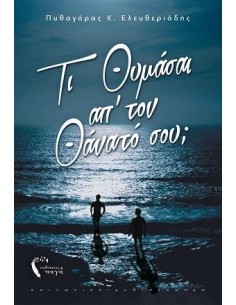 ΤΙ ΘΥΜΑΣΑΙ ΑΠ’ ΤΟΝ ΘΑΝΑΤΟ ΣΟΥ