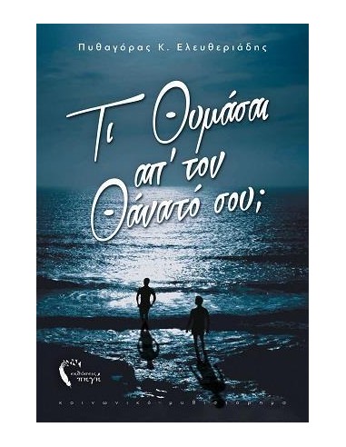 ΤΙ ΘΥΜΑΣΑΙ ΑΠ’ ΤΟΝ ΘΑΝΑΤΟ ΣΟΥ