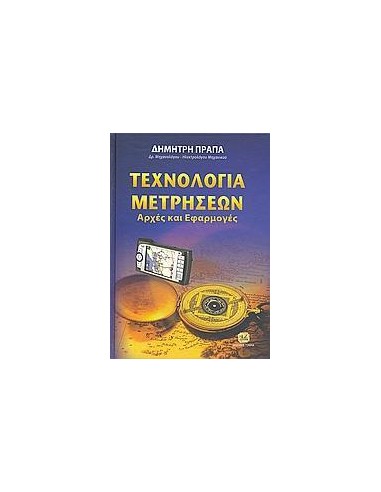 ΤΕΧΝΟΛΟΓΙΑ ΜΕΤΡΗΣΕΩΝ