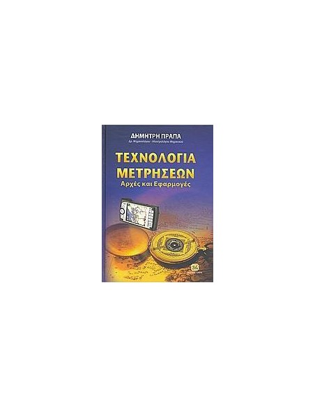 ΤΕΧΝΟΛΟΓΙΑ ΜΕΤΡΗΣΕΩΝ