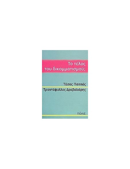 ΤΟ ΤΕΛΟΣ ΤΟΥ ΔΙΚΟΜΜΑΤΙΣΜΟΥ;