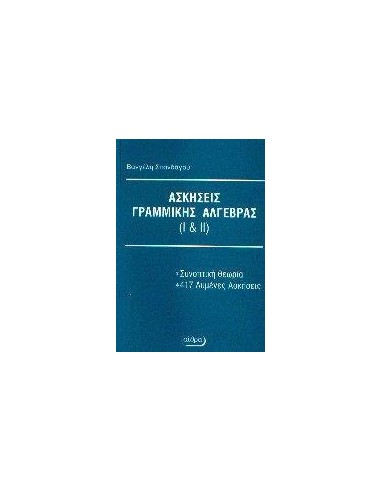 ΛΥΜΕΝΕΣ ΑΣΚΗΣΕΙΣ ΓΡΑΜΜΙΚΗΣ ΑΛΓΕΒΡΑΣ Ι ΚΑΙ ΙΙ