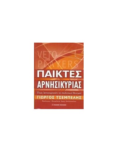 ΠΑΙΚΤΕΣ ΑΡΝΗΣΙΚΥΡΙΑΣ. ΠΩΣ ΛΕΙΤΟΥΡΓΟΥΝ ΟΙ ΠΟΛΙΤΙΚΟΙ