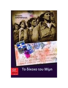 ΤΟ ΔΙΚΟΧΟ ΤΟΥ ΜΙΜΗ