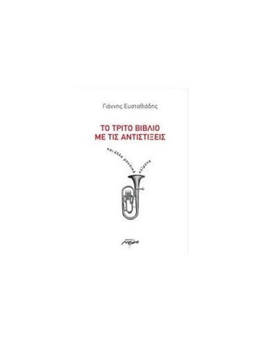 ΤΟ ΤΡΙΤΟ ΒΙΒΛΙΟ ΜΕ ΤΙΣ ΑΝΤΙΣΤΙΞΕΙΣ