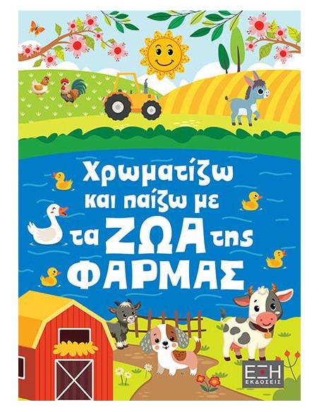 ΧΡΩΜΑΤΙΖΩ ΚΑΙ ΠΑΙΖΩ ΜΕ ΤΑ ΖΩΑ ΤΗΣ ΦΑΡΜΑΣ