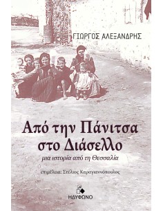 ΑΠΟ ΤΗΝ ΠΑΝΙΤΣΑ ΣΤΟ ΔΙΑΣΕΛΛΟ