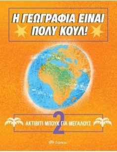 Η ΓΕΩΓΡΑΦΙΑ ΕΙΝΑΙ ΠΟΛΥ ΚΟΥΛ! 2: ΑΚΤΙΒΙΤΙ ΜΠΟΥΚ ΓΙΑ ΜΕΓΑΛΟΥΣ