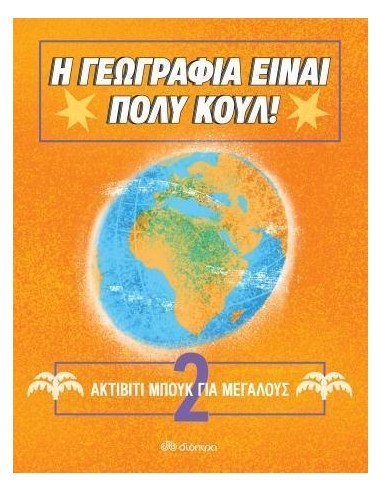 Η ΓΕΩΓΡΑΦΙΑ ΕΙΝΑΙ ΠΟΛΥ ΚΟΥΛ! 2: ΑΚΤΙΒΙΤΙ ΜΠΟΥΚ ΓΙΑ ΜΕΓΑΛΟΥΣ