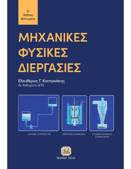 ΜΗΧΑΝΙΚΕΣ ΦΥΣΙΚΕΣ ΔΙΕΡΓΑΣΙΕΣ