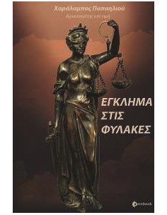 ΕΓΚΛΗΜΑ ΣΤΙΣ ΦΥΛΑΚΕΣ