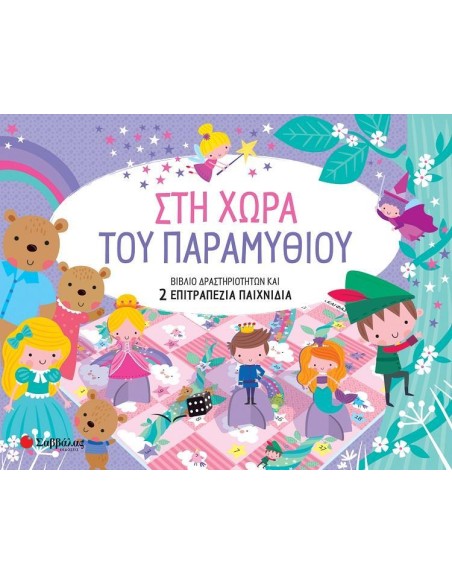 ΣΤΗ ΧΩΡΑ ΤΟΥ ΠΑΡΑΜΥΘΙΟΥ