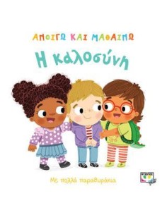 ΑΝΟΙΓΩ ΚΑΙ ΜΑΘΑΙΝΩ: Η ΚΑΛΟΣΥΝΗ