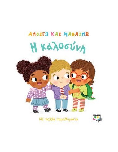 ΑΝΟΙΓΩ ΚΑΙ ΜΑΘΑΙΝΩ: Η ΚΑΛΟΣΥΝΗ