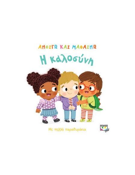 ΑΝΟΙΓΩ ΚΑΙ ΜΑΘΑΙΝΩ: Η ΚΑΛΟΣΥΝΗ