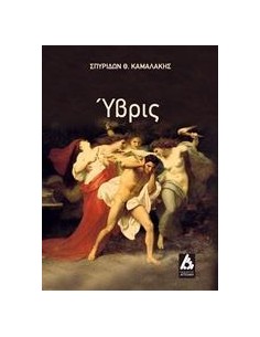 ΥΒΡΙΣ