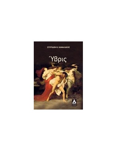 ΥΒΡΙΣ