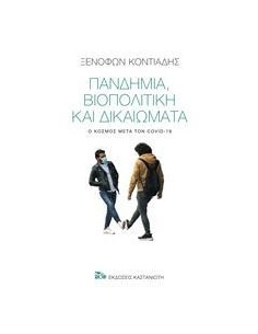ΠΑΝΔΗΜΙΑ, ΒΙΟΠΟΛΙΤΙΚΗ ΚΑΙ ΔΙΚΑΙΩΜΑΤΑ