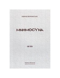 ΜΝΗΜΟΣΥΝΑ
