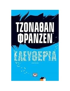 ΕΛΕΥΘΕΡΙΑ