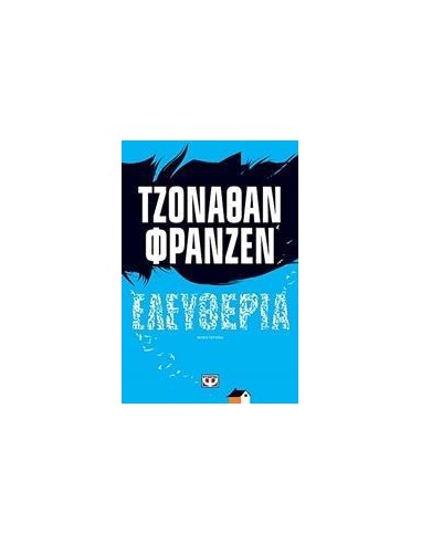 ΕΛΕΥΘΕΡΙΑ