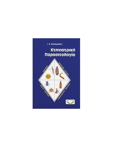 ΚΤΗΝΙΑΤΡΙΚΗ ΠΑΡΑΣΙΤΟΛΟΓΙΑ