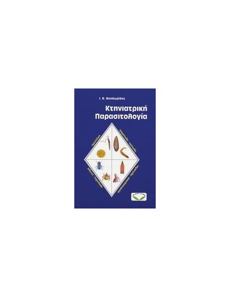 ΚΤΗΝΙΑΤΡΙΚΗ ΠΑΡΑΣΙΤΟΛΟΓΙΑ