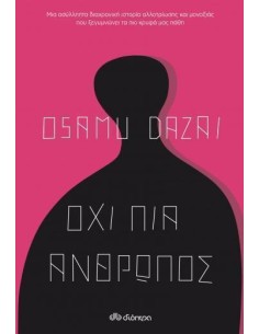 ΟΧΙ ΠΙΑ ΑΝΘΡΩΠΟΣ