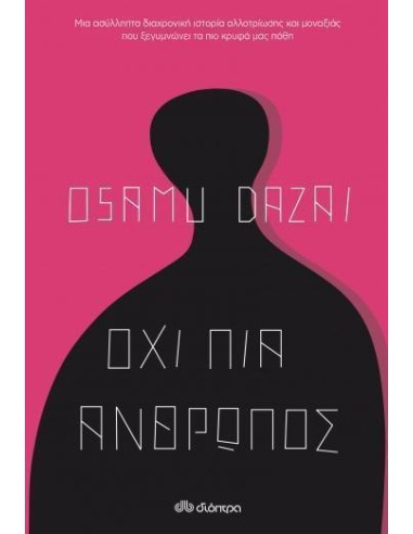 ΟΧΙ ΠΙΑ ΑΝΘΡΩΠΟΣ