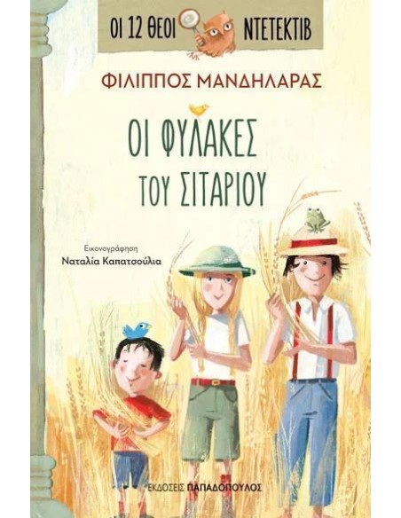 ΟΙ 12 ΘΕΟΙ ΝΤΕΤΕΚΤΙΒ 4: ΟΙ ΦΥΛΑΚΕΣ ΤΟΥ ΣΙΤΑΡΙΟΥ